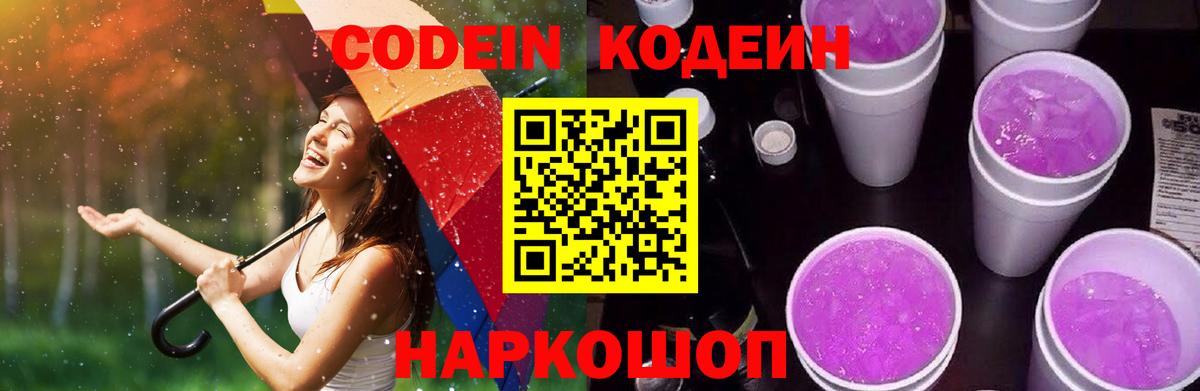 Кодеин Purple Drank Тайшет